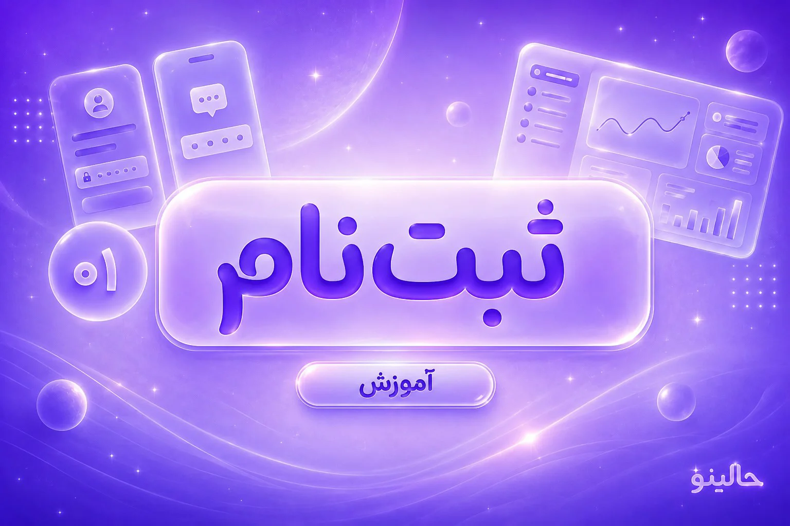 آموزش ثبت‌نام متخصصان در حالینو